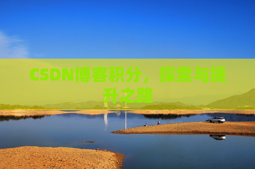 CSDN博客积分，探索与提升之路