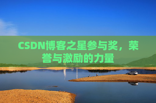 CSDN博客之星参与奖，荣誉与激励的力量