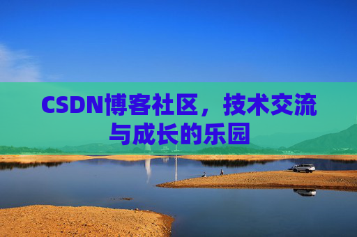 CSDN博客社区，技术交流与成长的乐园