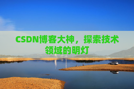 CSDN博客大神，探索技术领域的明灯