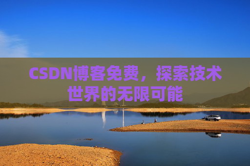 CSDN博客免费，探索技术世界的无限可能
