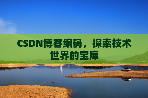 CSDN博客编码，探索技术世界的宝库