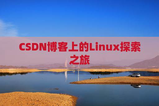CSDN博客上的Linux探索之旅