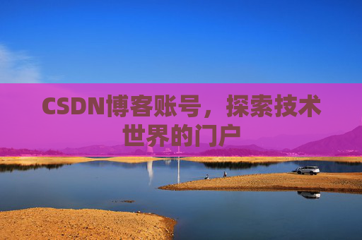 CSDN博客账号，探索技术世界的门户