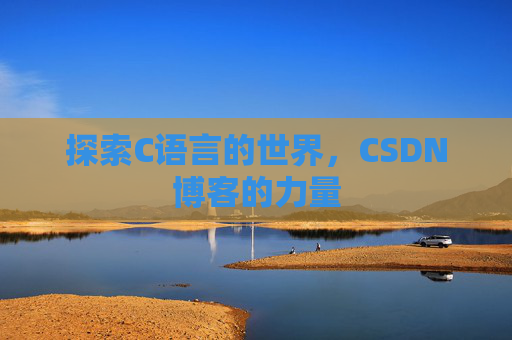 探索C语言的世界，CSDN博客的力量