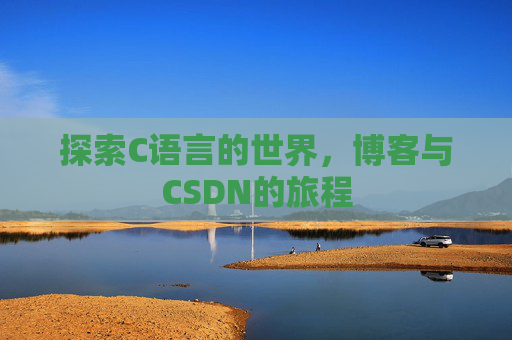 探索C语言的世界，博客与CSDN的旅程